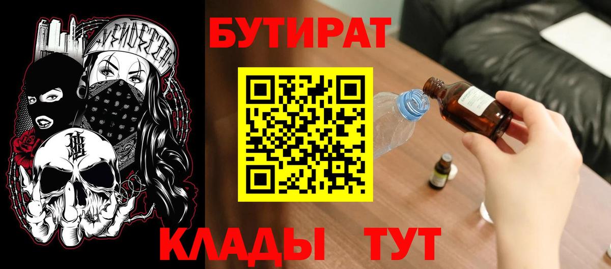 Бутират 99%  Буйнакск 